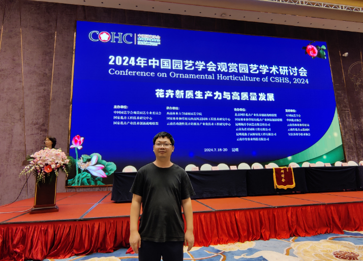 花卉所科技人员参加2024年中国园艺学会观赏园艺学术研讨会