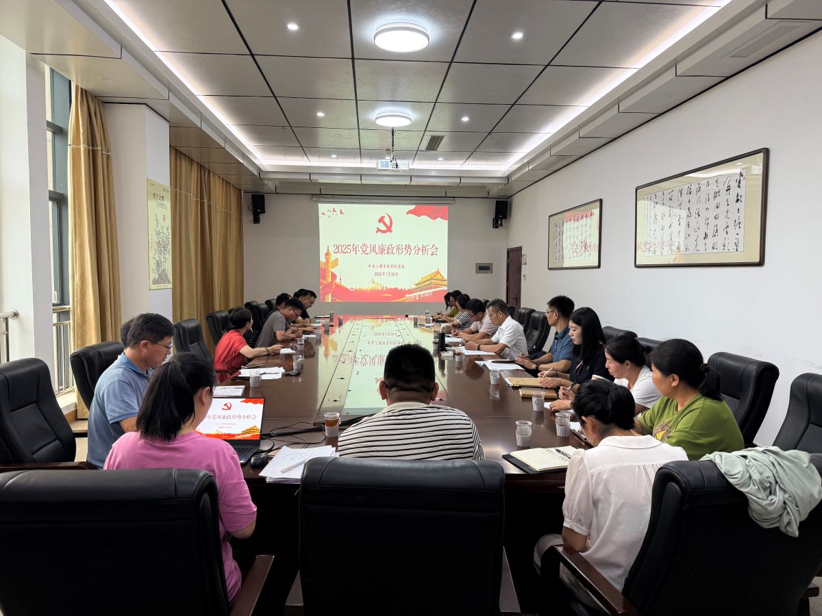 我院召开2025年党风廉政形势分析会