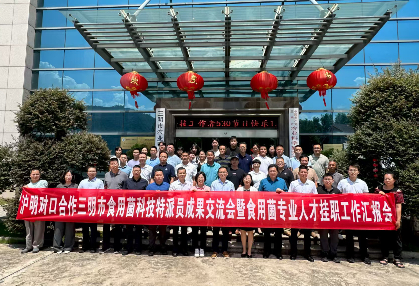 沪明携手共话菌业发展--三明市食用菌科技特派员成果交流会暨专业人才挂职工作会在我院召开