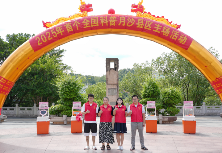 科普在行动：我院参加2025年首个全国科普月沙县区主场活动
