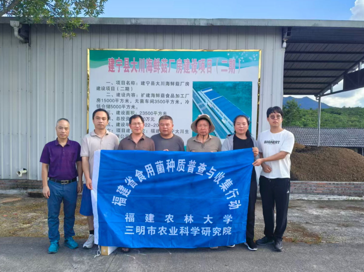深挖野生种质资源  赋能福建食用菌产业创新发展